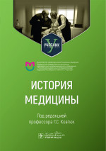 История медицины: Учебник для медицинских вузов