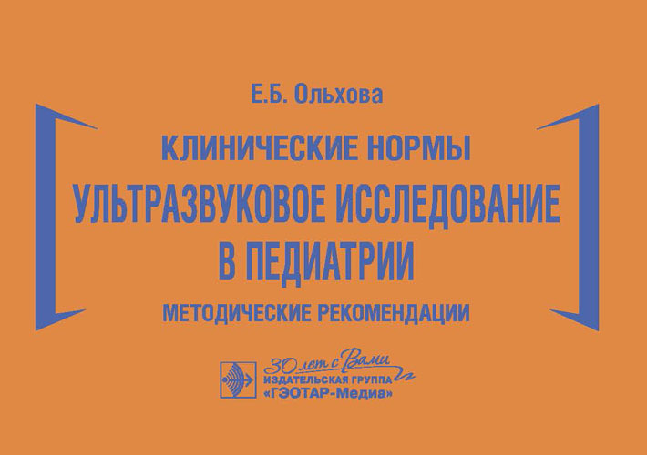 Клинические нормы. Ультразвуковое исследование в педиатрии. Методические рекомендации