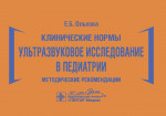 Клинические нормы. Ультразвуковое исследование в педиатрии. Методические рекомендации