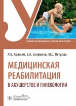 Медицинская реабилитация в акушерстве и гинекологии: Учебник