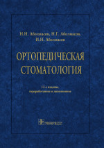 Ортопедическая стоматология
