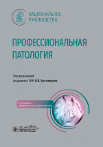 Профессиональная патология