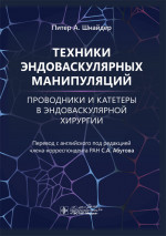 Техники эндоваскулярных манипуляций.Проводники и катетеры в эндоваскулярной хирургии