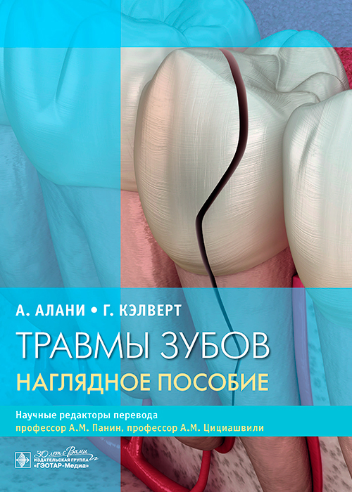 Травмы зубов.Наглядное пособие