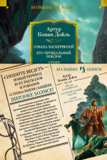 Собака Баскервилей. Его прощальный поклон. Архив
