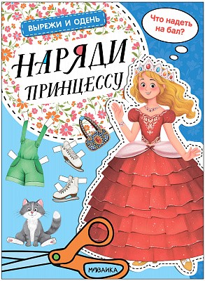 Вырежи и одень. Наряди принцессу