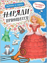 Вырежи и одень. Наряди принцессу