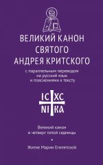 Великий канон святого Андрея Критского с параллельным переводом
