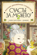 Магазин диковинных сладостей «Счастье за монетку». Книга 2