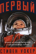 Первый:Новая история Гагарина и космической гонки