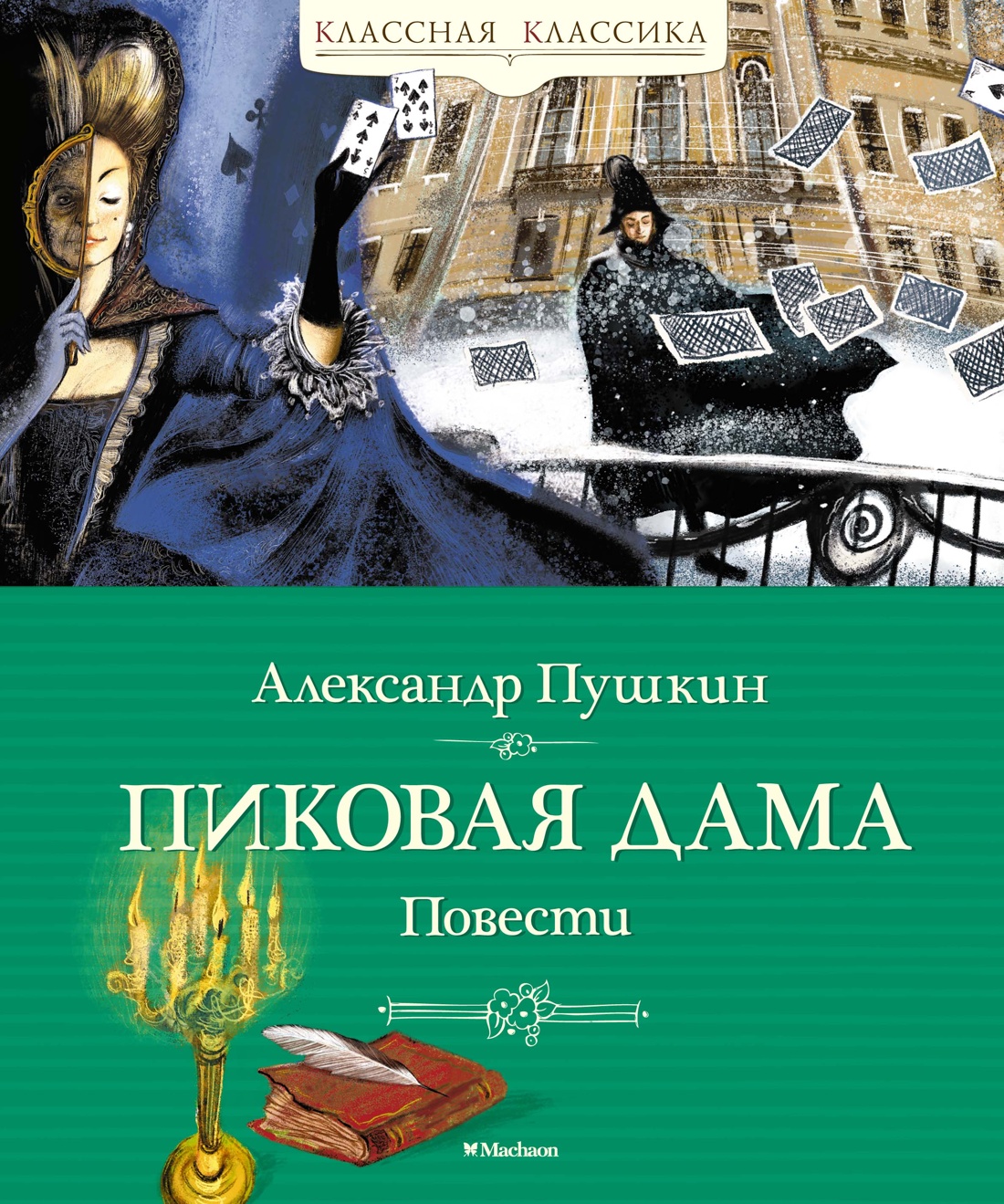 МАХ.КласКл.Пиковая дама.Повести