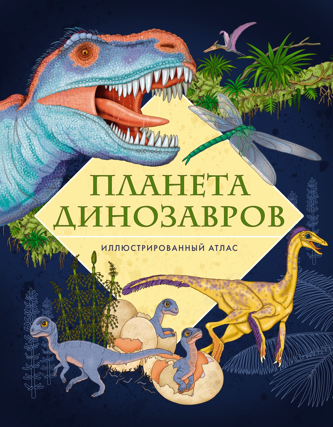 МАХ.Энц.Планета динозавров.Илл.атлас