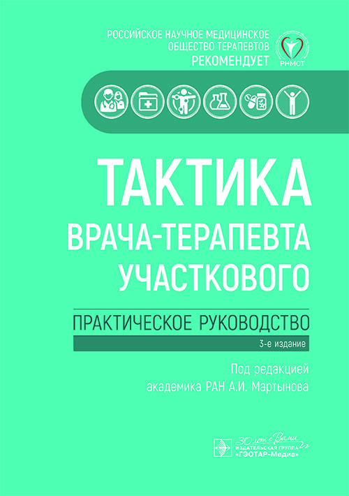 Тактика врача-терапевта участкового: практическое руководство . 3-е изд