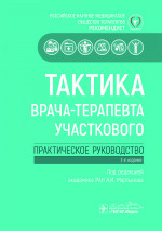 Тактика врача-терапевта участкового: практическое руководство . 3-е изд