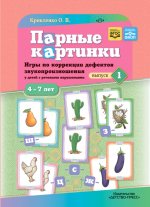 Парные картинки. Игры по коррекции дефектов звукопроизношения у детей с речевыми нарушениями. Вып. 1