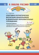 Спортивно-патриотическое воспитание дошкольников в дошкольных образовательных учреждениях: методическое пособие для педагогов