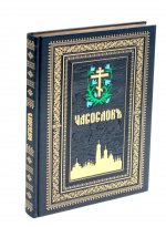 Часослов на церковно-славянском языке. Синяя, крупным шрифтом. (кожа, золот., тиснен)