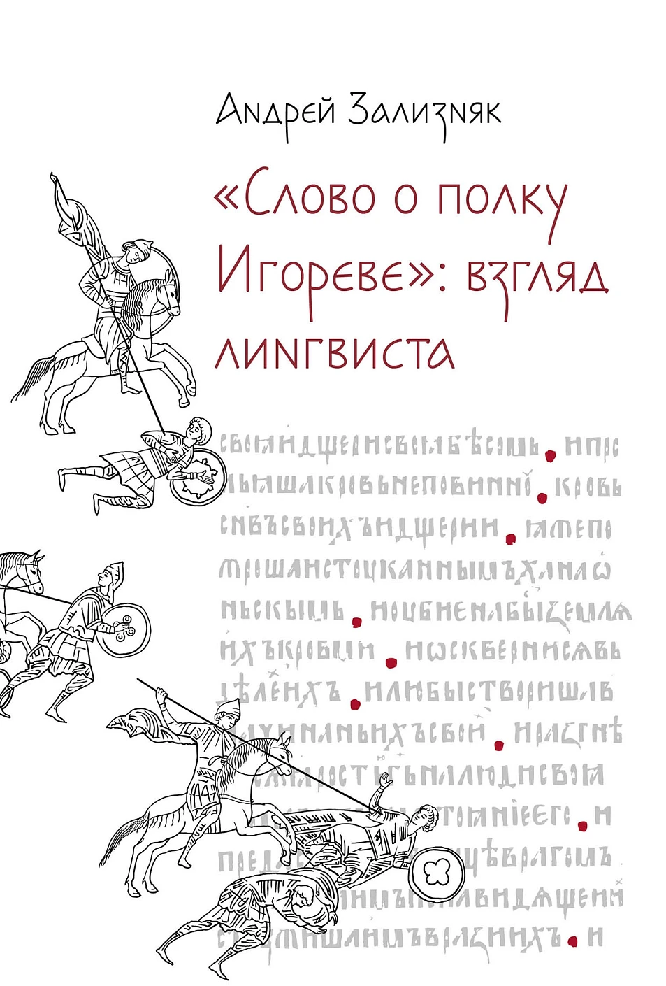 Слово о полку Игореве:взгляд лингвиста