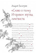 Слово о полку Игореве:взгляд лингвиста