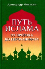 Путь ислама.От Пророка до Еврохалифата