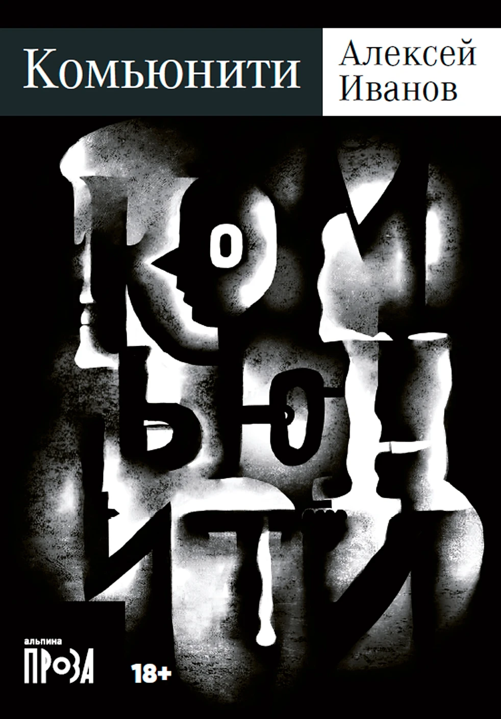 Комьюнити: роман