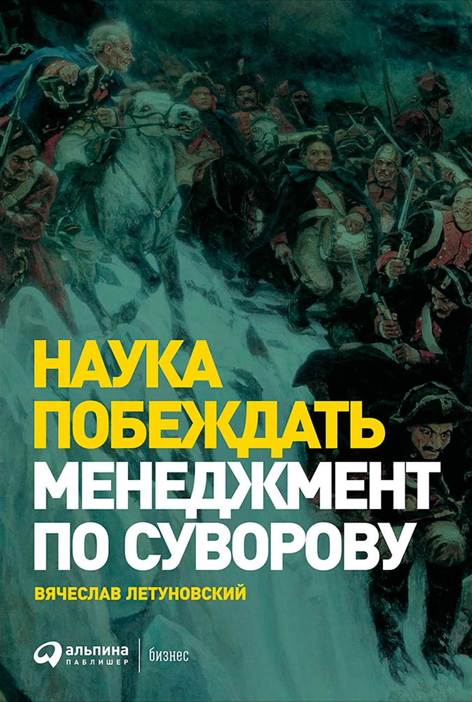 Наука побеждать: Менеджмент по Суворову. 5-е изд., перераб. и доп