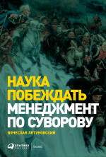 Наука побеждать: Менеджмент по Суворову. 5-е изд., перераб. и доп