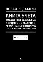 Книга учета доходов индивидуальных предпринимателей, применяющих патентную систему налогообложения