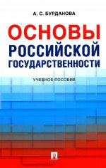 Основы российской государственности: Учебное пособие