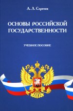 Основы российской государственности: Учебное пособие