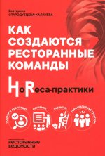 Как создаются ресторанные команды