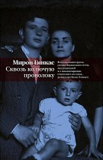 Сквозь колючую проволоку.Воспоминания врача,узника Каунасского гетто