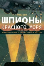 Шпионы Красного моря.Невероятная история бутафорского курорта Моссада