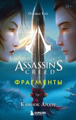 Assassin``s Creed. Фрагменты. Клинок Айдзу