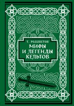 Мифы и легенды кельтов. Коллекционное издание (переплет под натуральную кожу, обрез с орнаментом, два вида тиснения)