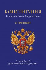 Конституция Российской Федерации. В новейшей действующей редакции с гимном (офсет)