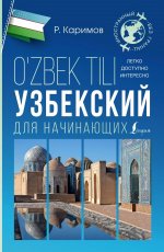 Узбекский для начинающих(Lingua)