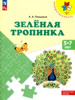 Плешаков Зеленая тропинка. Учебное пособие для подготовки детей к школе. (УМК "Преемственность")