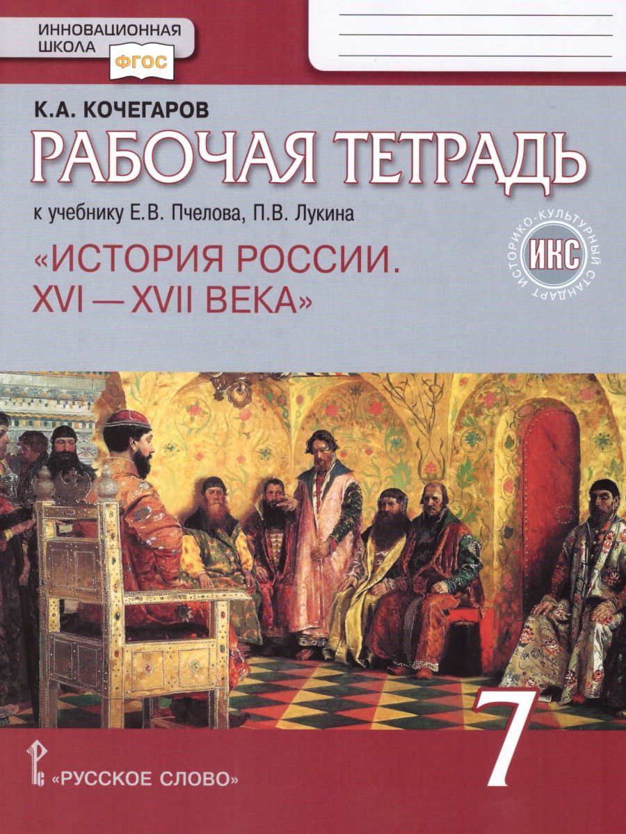 История России 7 класс. Рабочая тетрадь. ИКС. ФГОС