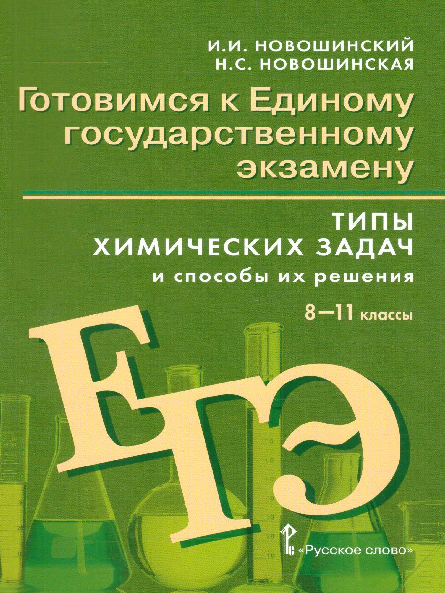 Типы химических задач и способы их решения 8-11 класс. Готовимся к ЕГЭ
