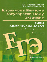 Типы химических задач и способы их решения 8-11 класс. Готовимся к ЕГЭ
