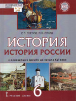 История России 6 класс. С древнейших времен до начала XVI века. Обновленный