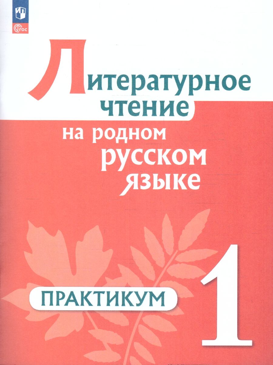 Литературное чтение на родном русском языке 1 класс. ФГОС