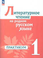 Литературное чтение на родном русском языке 1 класс. ФГОС