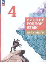 Русский родной язык 4 класс. Практикум. Новый ФП. ФГОС