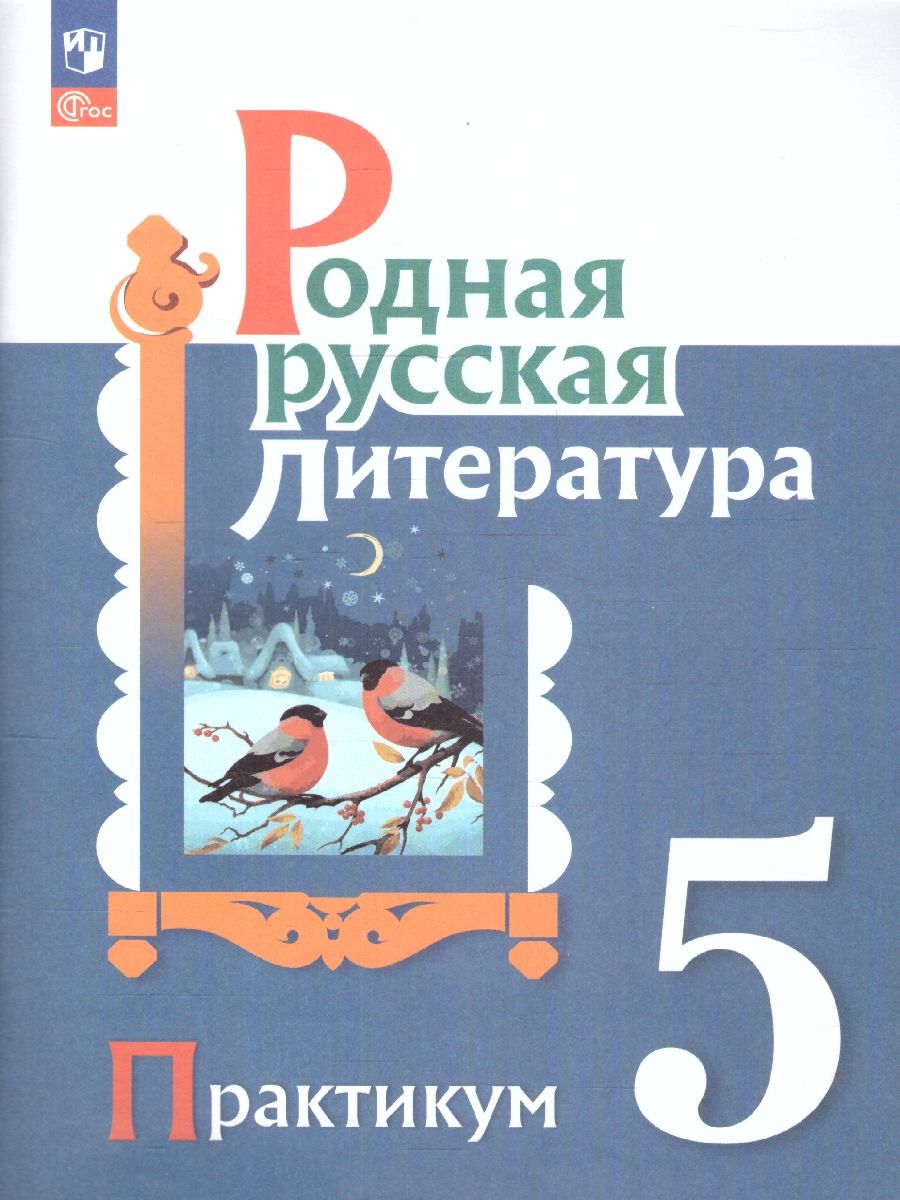 Родная русская литература 5 класс. Практикум.Новый ФП. ФГОС