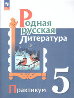 Родная русская литература 5 класс. Практикум.Новый ФП. ФГОС