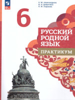 Русский родной язык 6 класс. Практикум. ФГОС