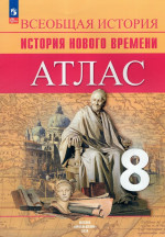 История Нового времени 8 класс. Атлас