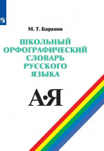 Баранов Школьный орфографический словарь русского языка